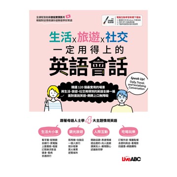 生活×旅遊×社交．一定用得上的英語會話