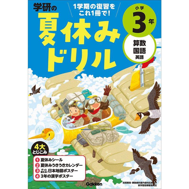 小学３年?１学期の総まとめ (学研の夏休みドリル)