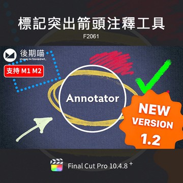 FCPX插件 | 標記突出箭頭圓圈線條放大註釋工具FinalCut Pro模板M1