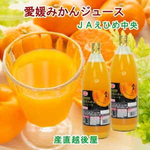  愛媛県の農協 JAえひめ中央  果汁100％ 温州みかんジュース 愛媛みかんジュース1,000ml 6本入