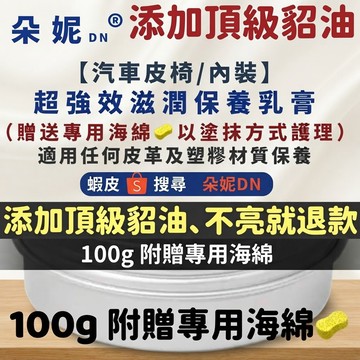 朵妮DN★ 超頂級 皮革保養乳膏 貂油膏 貂油 汽車內飾 汽車皮椅 皮椅保養 內裝保養 防止龜裂老化 皮革油 皮衣保養乳