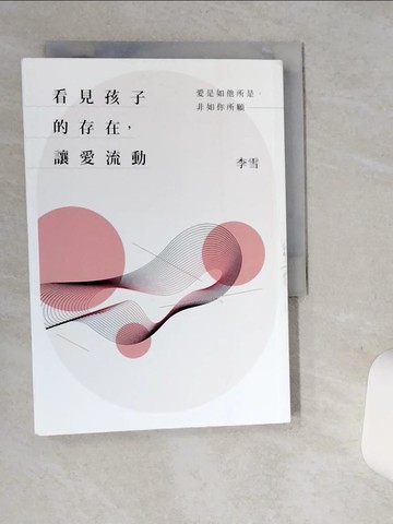 【書寶二手書T1／家庭_ST1】看見孩子的存在，讓愛流動：愛是如他所是，非如你所願_李雪
