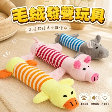【台灣出貨】寵物發聲玩具｜發聲玩具｜貓玩具｜狗玩具｜絨毛玩具｜寵物玩具｜耐咬玩具