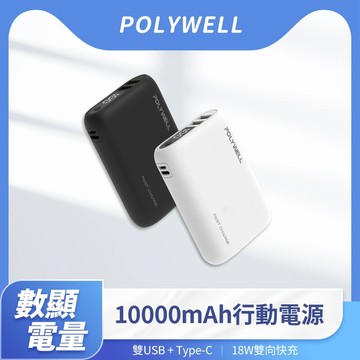 台灣現貨 POLYWELL 雙向快充行動電源 10000mAh 18W 雙USB Type-C 多設備同時充電 寶利威爾