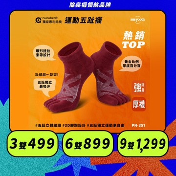 【foota】專利除臭 厚底短筒運動五趾襪｜腳霸 臺灣製造 社頭襪廠 除臭襪 襪子 墊上運動 精梳棉｜PN-351