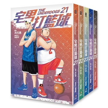 宅男打籃球（21-25）【TAAZE讀冊生活】