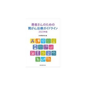 患者さんのための胃がん治療ガイドライン 2023年版 日本胃癌学会