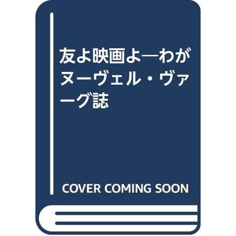 友よ映画よ?わがヌーヴェル・ヴァーグ誌