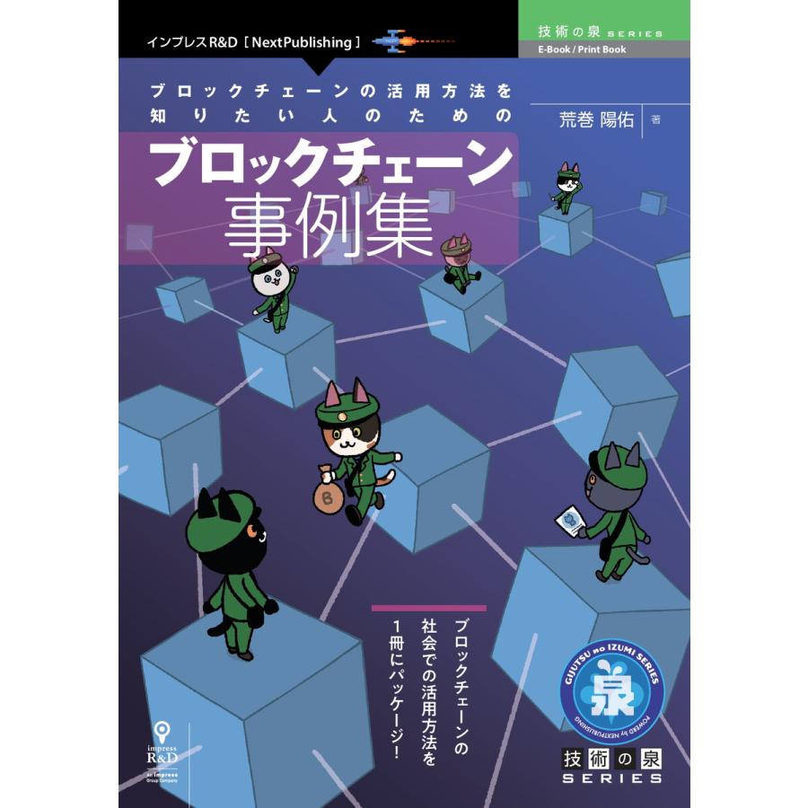 ブロックチェーンの活用方法を知りたい人のためのブロックチェーン事例集 電子書籍版   荒巻陽佑