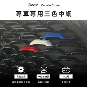 Corolla Cross 三色中網 飾條 裝飾 配件 改裝 三色 中網 CC