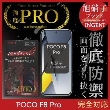 POCO F8 Pro 旭硝子玻璃保護貼 (全滿版 黑邊)  INGENI徹底防禦