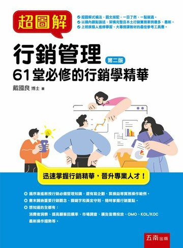 【電子書】超圖解行銷管理：61堂必修的行銷學精華