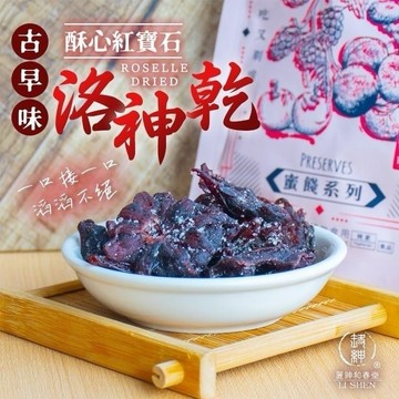 《愛山玲》和春堂 古早味 酥心紅寶石洛神乾（不死甜）