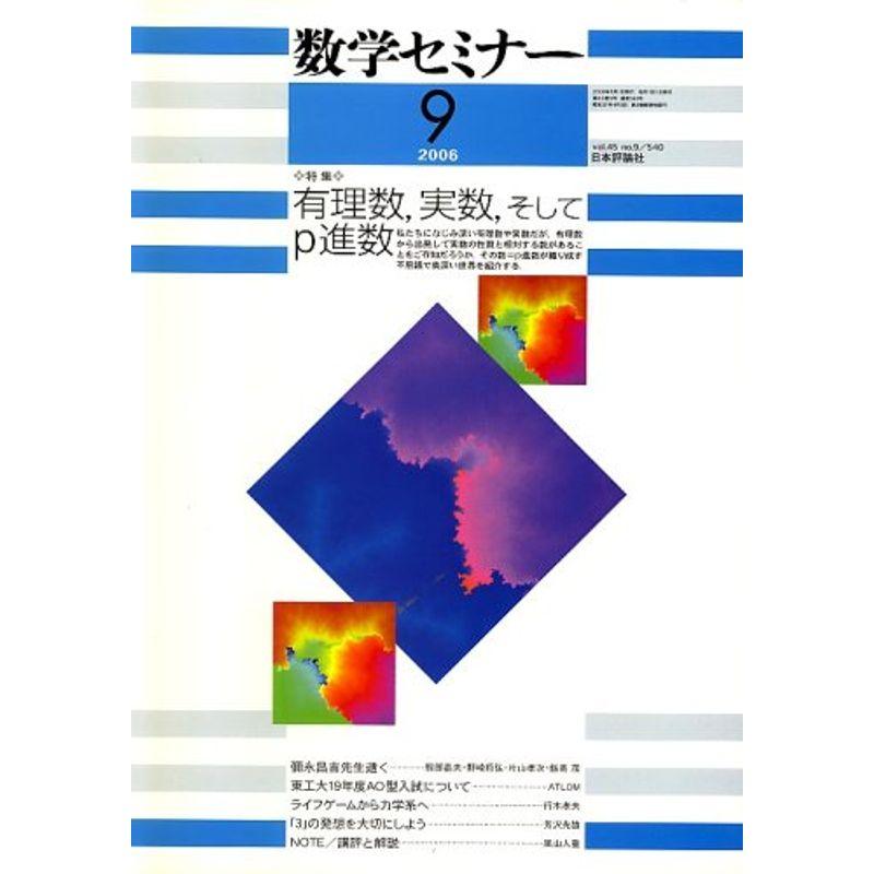 数学セミナー 2006年 09月号 雑誌