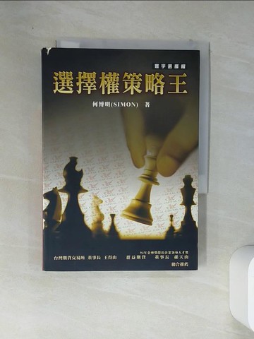 【書寶二手書T9／投資_VEH】選擇權策略王_何博明