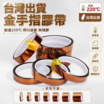 台灣出貨✨ 金手指高溫膠帶 茶色絕緣膠紙 聚酰亞胺膠帶 耐溫220度 電子焊接遮蔽膠 電路板保護膠 工業級高溫膠帶