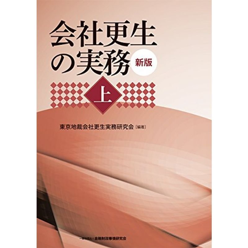 会社更生の実務 新版上