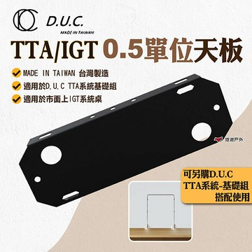 【D.U.C】TTA/IGT 0.5單位天板 IGT系統配件 IGT天板 0.5單位 野炊 露營 悠遊戶外