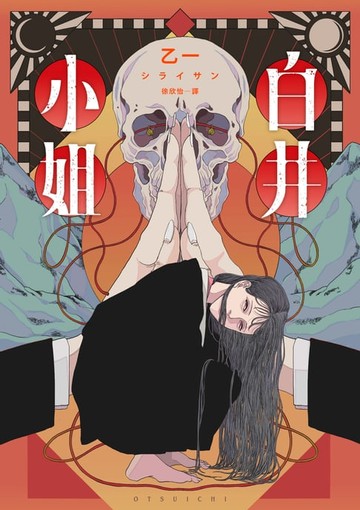 【電子書】白井小姐（乙一暌違4年全新恐怖小說）