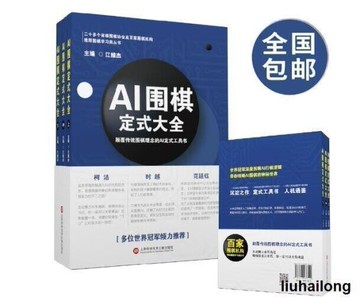 下殺AI圍棋定式大全江維杰書籤簽名主編弈客圍棋AI新編圍棋定式大全