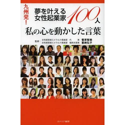 九州発 夢を叶える女性起業家100人私の心を動かした言葉