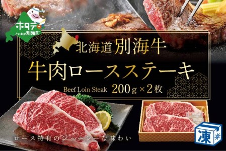 ステーキ！高評価★5.0 牛肉 ステーキ 200ｇ×2枚（ 牛 牛肉 ロース ステーキ 北海道 別海町 別海牛 人気 ふるさと納税 ）