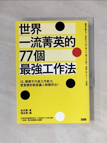 【書寶二手書T1／財經企管_X1F】世界一流菁英的77個最強工作法：IQ、學歷不代表工作能力…_金武貴,  張佳雯