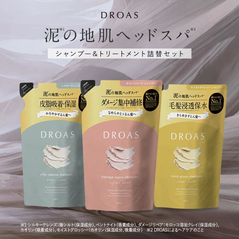 シャンプー トリートメント 詰め替え セット DROAS ドロアス クレイ 泥