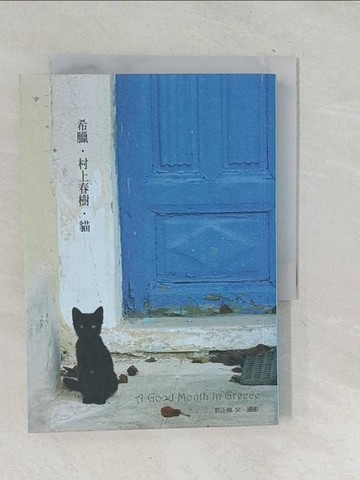 【書寶二手書T1／翻譯小說_TN6】希臘.村上春樹‧貓_郭正佩