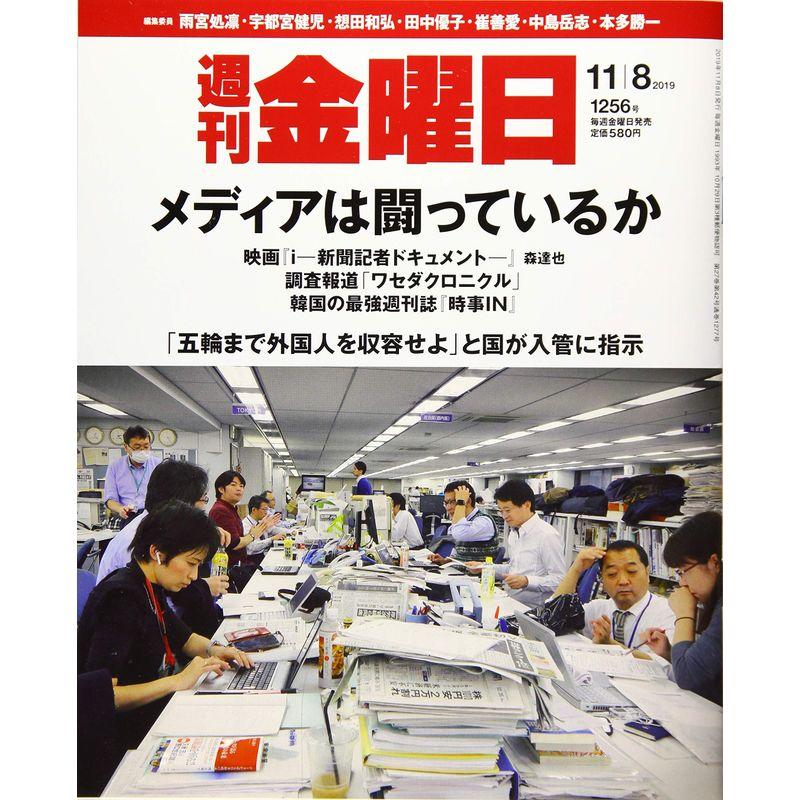 週刊金曜日 2019年11 8日号雑誌