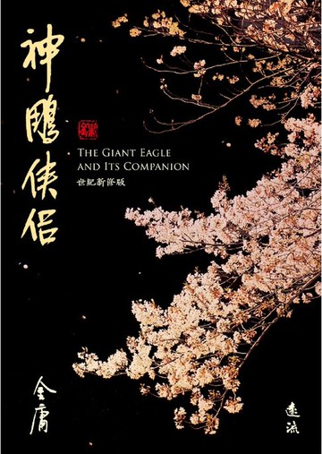 【電子書】神鵰俠侶(全四冊，藏金映象新修版)