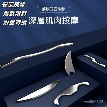 💥現貨速出💥不銹鋼筋膜刀五件套全套運動肌肉放鬆刀按摩颳痧工具全身經絡疏通 筋膜刀套組 筋膜颳刀 XZCX