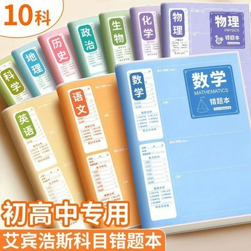 台灣出貨 加厚b5錯題本 糾錯本  多學科錯題集改錯本子  錯題本 筆記本 訂正本 糾錯本 錯題改錯本 數學糾錯本
