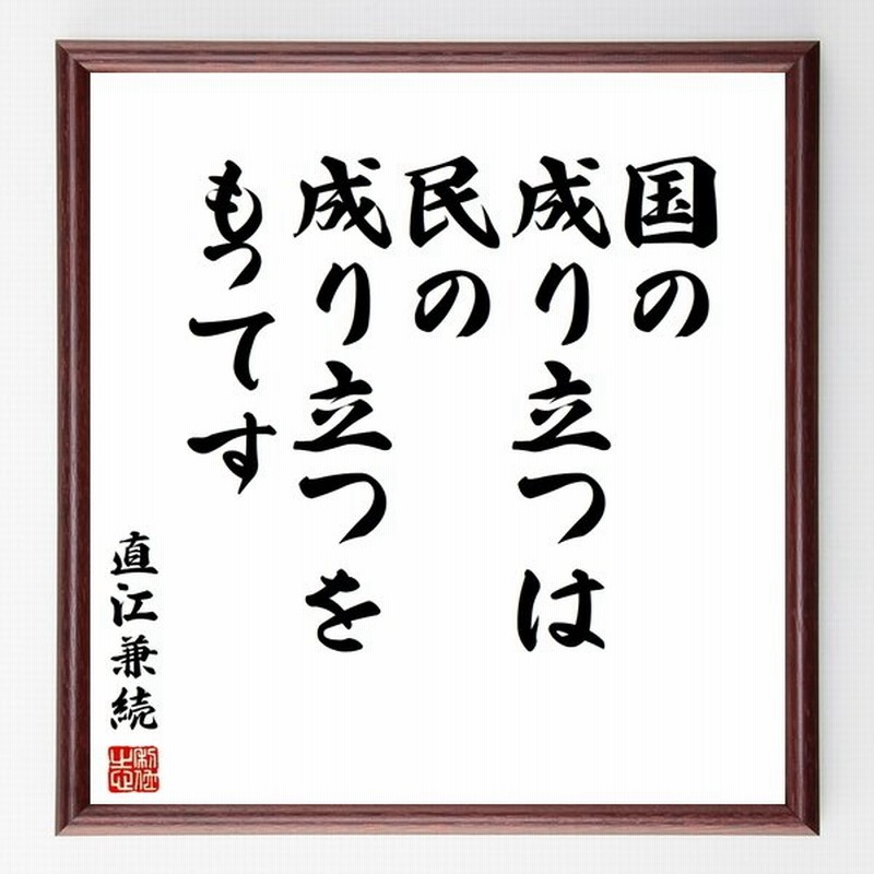 直江兼続の言葉 名言 国の成り立つは民の成り立つをもってす 額付き書道色紙 受注後直筆 通販 Lineポイント最大get Lineショッピング