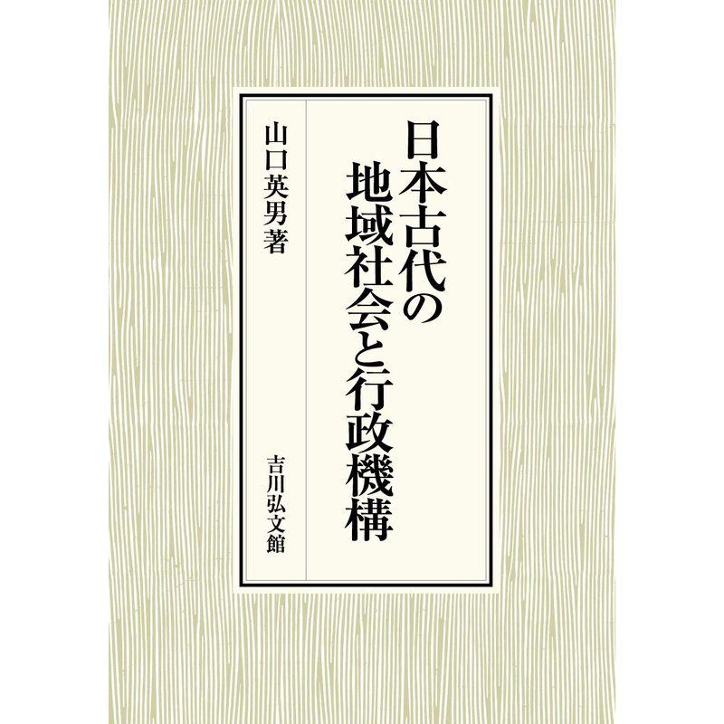 日本古代の地域社会と行政機構