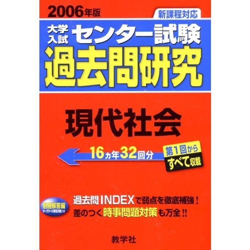 大学入試センター試験過去問研究　倫理 ２００６/教学社