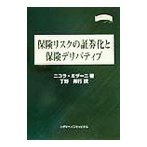 保険リスクの証券化と保険デリバティブ／ニコラ・ミザーニ