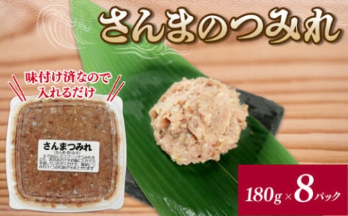 さんまのすり身 8パック (180g×8)