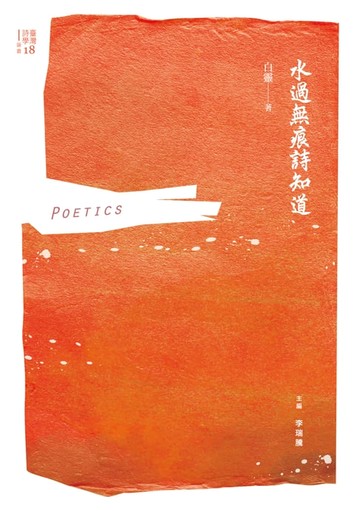 【電子書】水過無痕詩知道