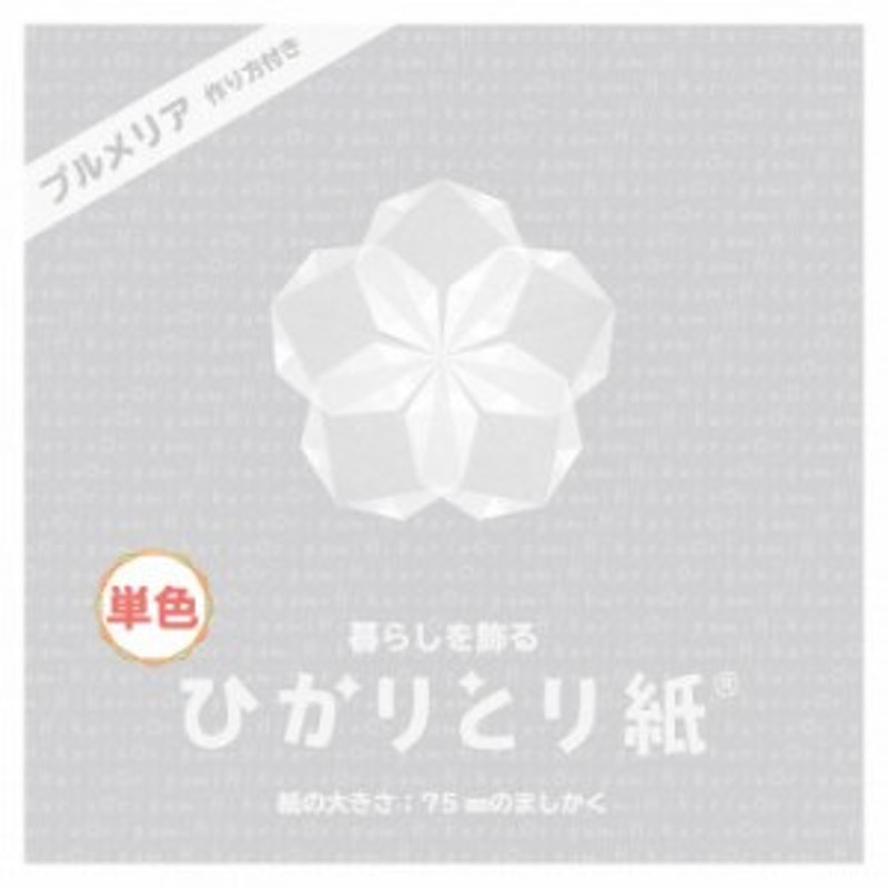 ひかりとり紙 単色 しろ 100枚入 75×75mm P0201-6 10セット うすくて光