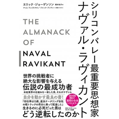 シリコンバレー最重要思想家ナヴァル・ラヴィカント   エリック・ジョーゲンソン  〔本〕