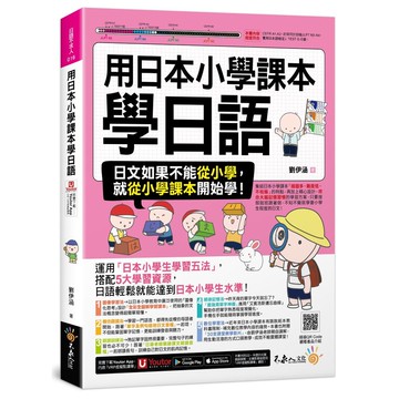 用日本小學課本學日語(附30[88折]11101079154 TAAZE讀冊生活網路書店