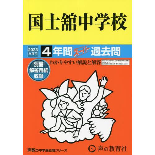 国士舘中学校 4年間スーパー過去問