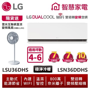 LG樂金 LSU36DHS_LSN36DDHS 4-6坪Wifi雙迴轉變頻空調 - 極淨冷暖系列 送12吋DC風扇