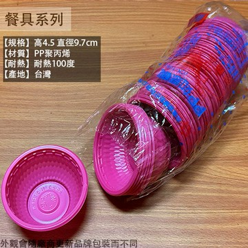 粉紅 耐熱 塑膠碗 發粿碗 50入 CK106 台灣製造 如意碗 紅碗 可炊蒸 熱湯碗 甜粿碗 粿碗 耐熱碗 麻糬 年糕