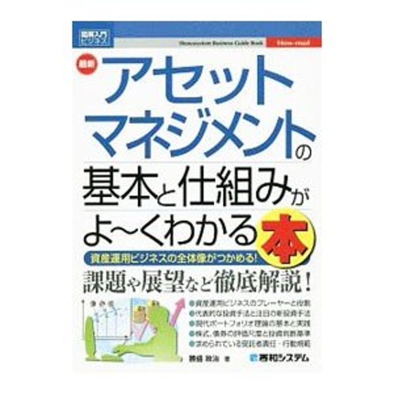 最新アセットマネジメントの基本と仕組みがよ〜くわかる本／勝盛政治　LINEショッピング