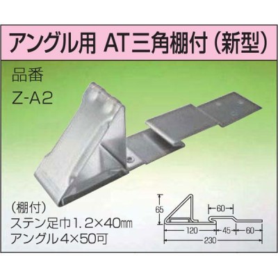 雪止め金具 先付 アングル固定式 AT 三角棚付（新型） Z-A2 ステン304