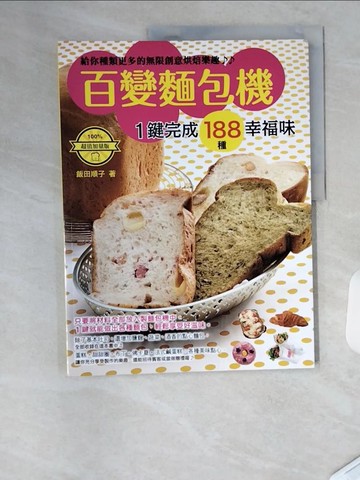 【書寶二手書T5／餐飲_TSS】百變麵包機超值加量版_飯田順子