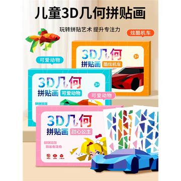 兒童3D幾何拼貼畫立體益智玩具幼兒園專注力兒童手工diy制作貼紙