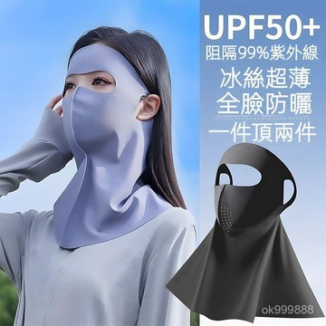 【台灣出貨】防曬麵罩 全臉防曬麵罩 冰絲防曬麵罩 戶外防曬麵罩 脖子防曬 夏季防紫外線麵罩 冰絲遮陽臉罩 舒適透氣 SX